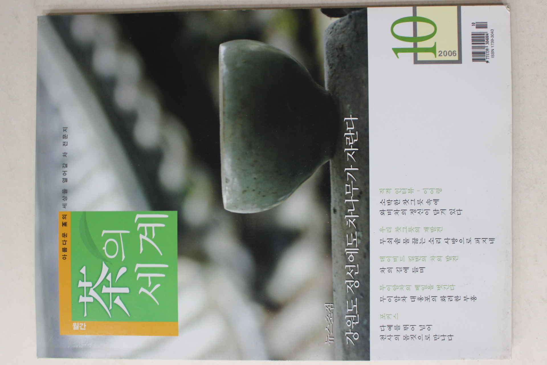 2006년 월간 차의 세계 10월호