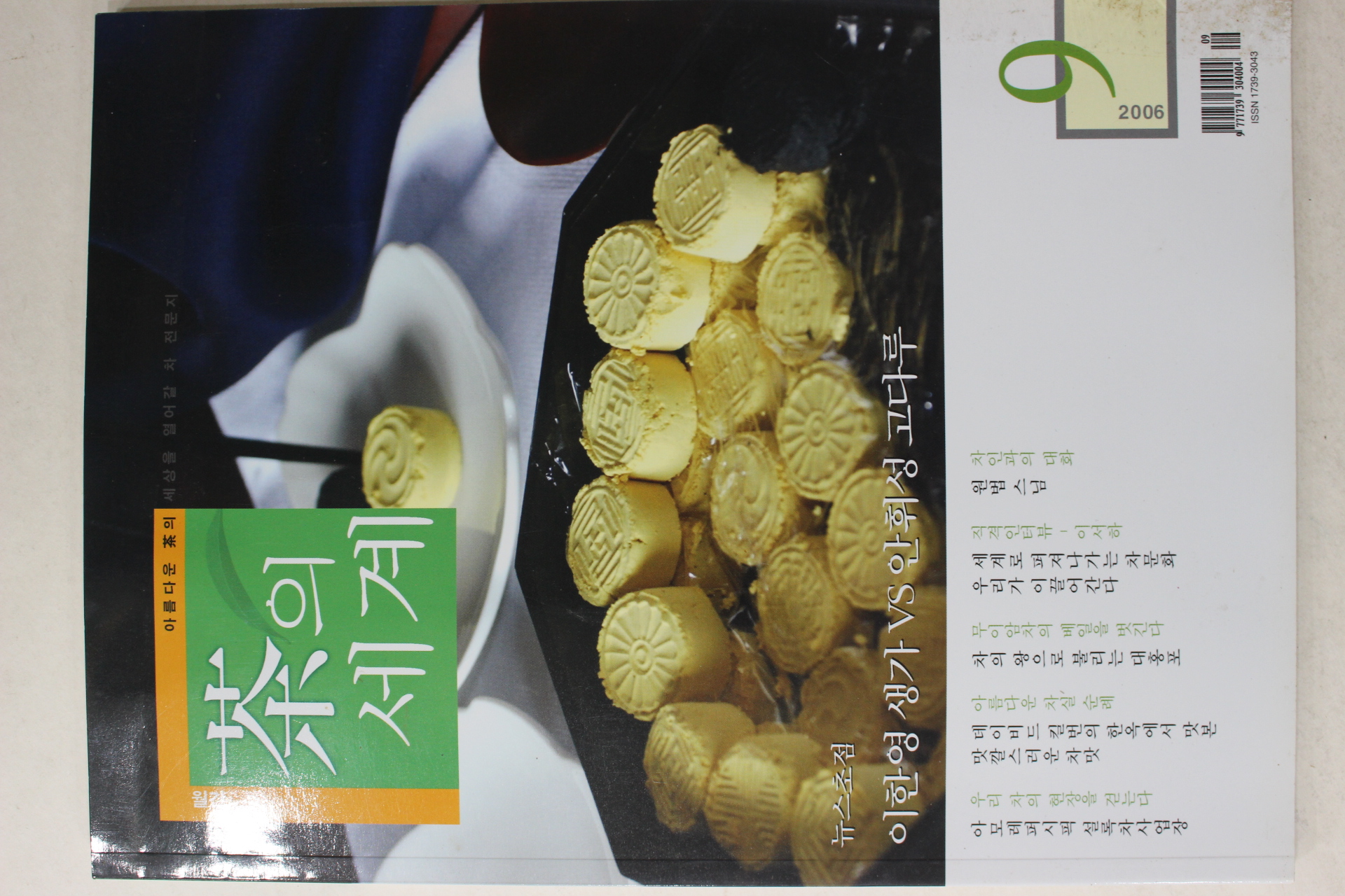 2006년 월간 차의 세계 9월호