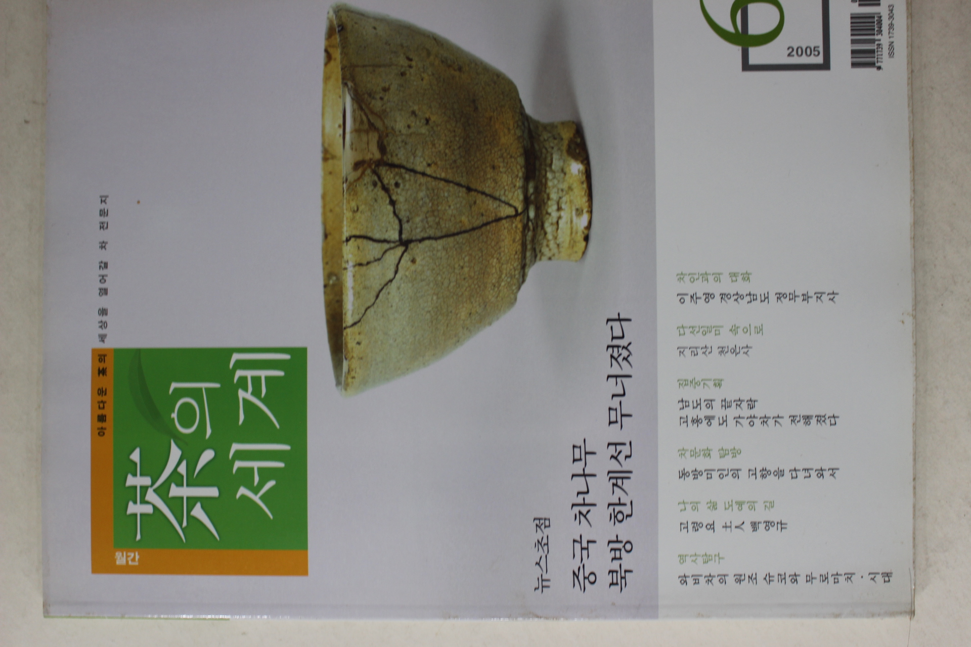 2005년 월간 차의 세계 6월호