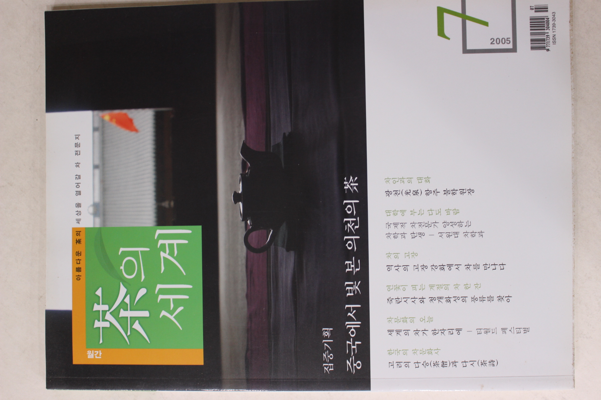2005년 월간 차의 세계 7월호