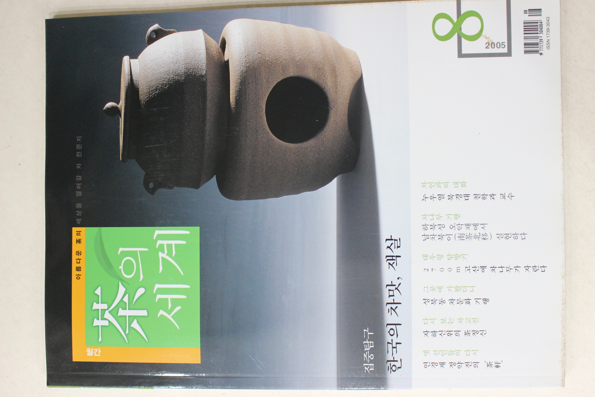 2005년 월간 차의 세계 8월호