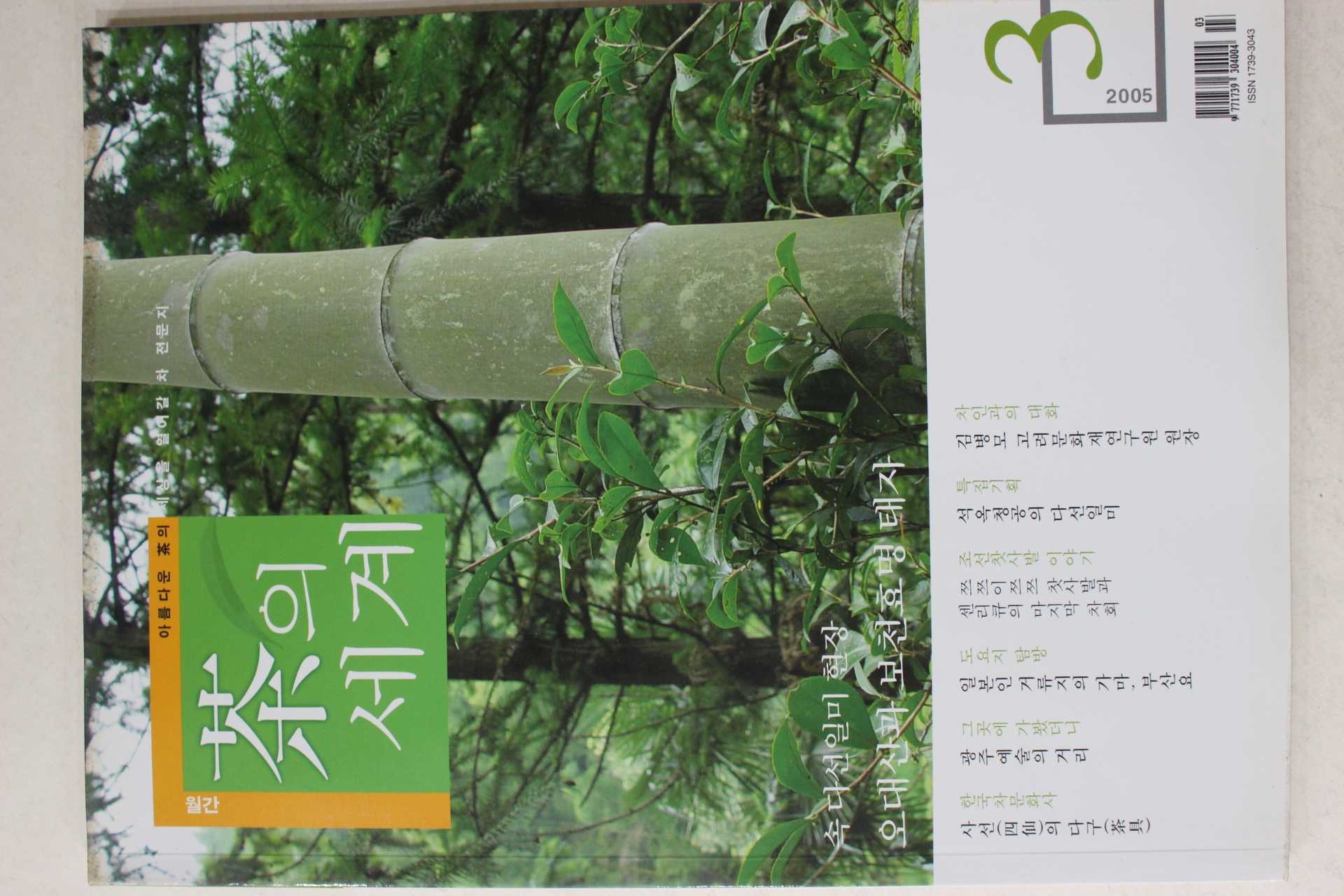 2005년 월간차의 세계 3월