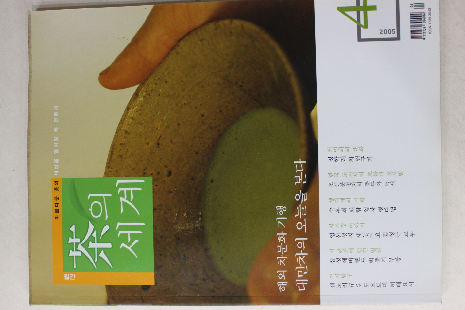 2005년 월간 차의 세계 4월호