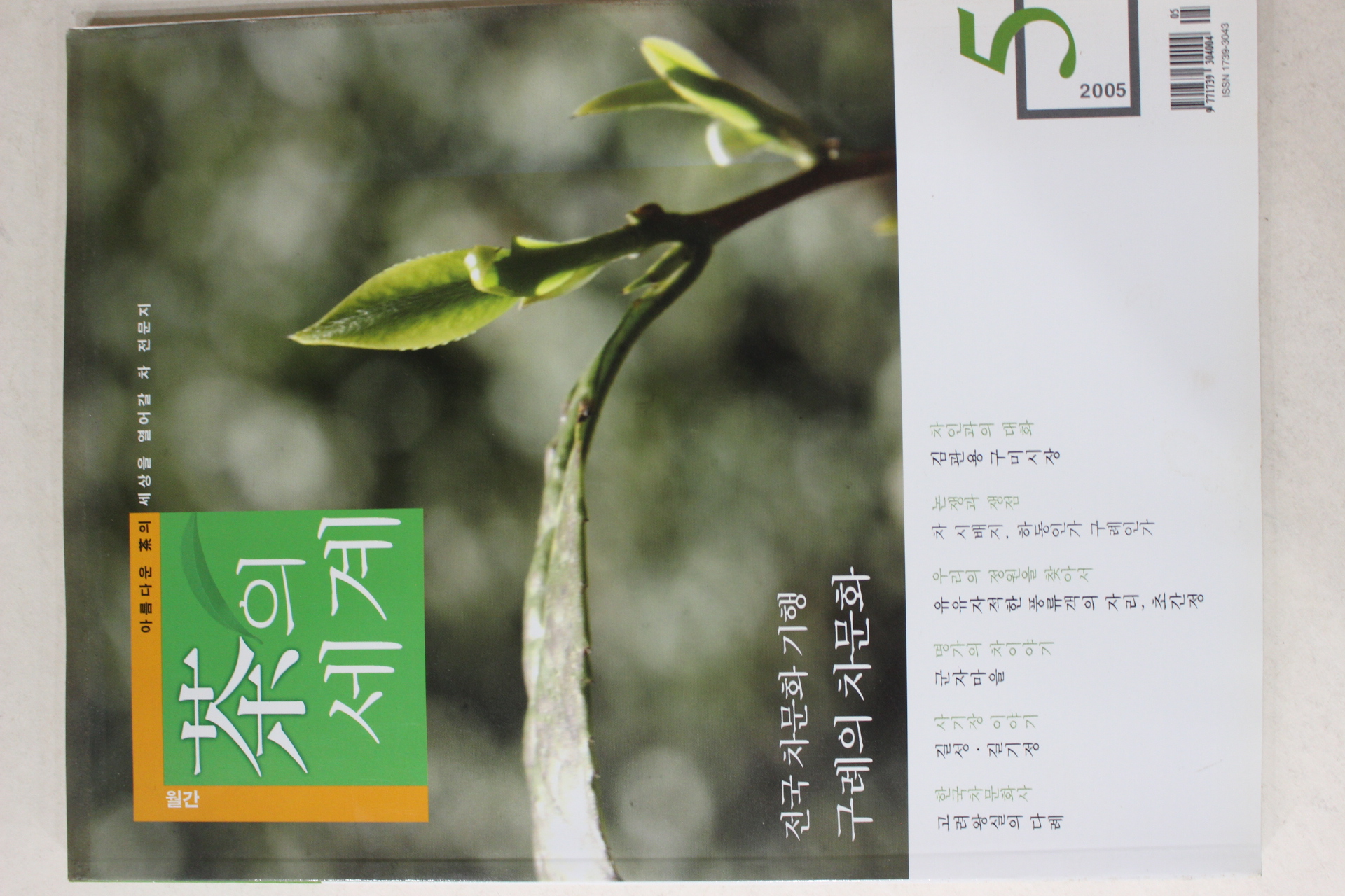 2005년 월간 차의 세계 5월호
