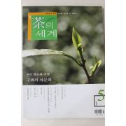 2005년 월간 차의 세계 5월호
