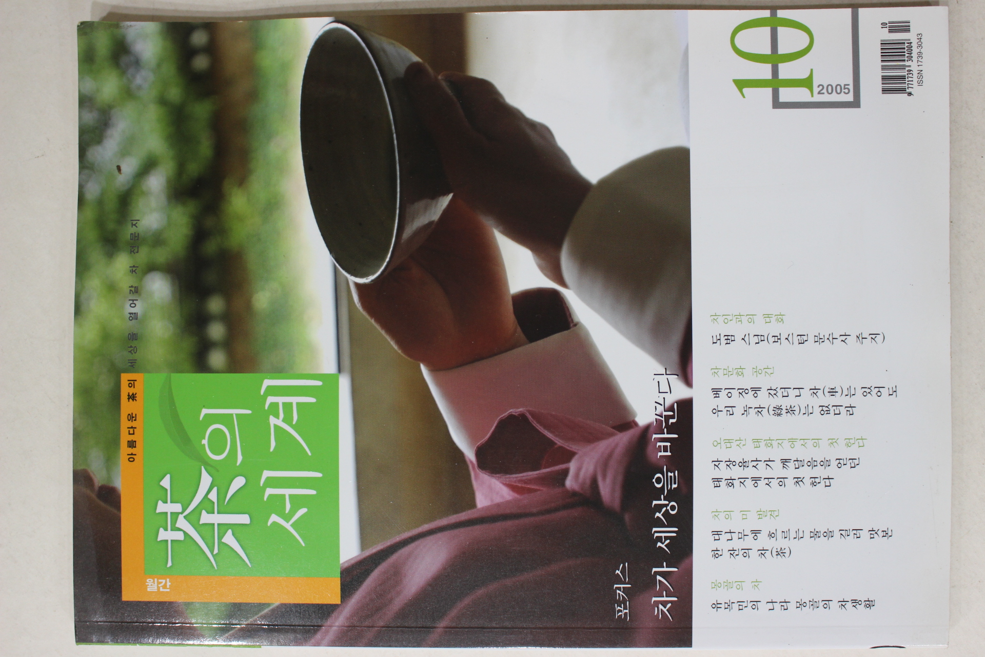 2005년 월간 차의 세계 10월호