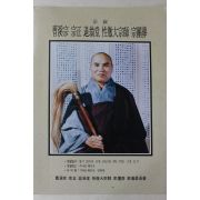 1993년(불기2537년) 조계종 종정 퇴옹당 성철대종사 종단장 팜플렛