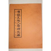 1989년(불기2533년) 이청범 불설천지팔양신주경