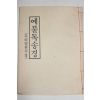 1986년 신현달 예불독송경 우리말천수경