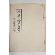 1986년 신현달 예불독송경 우리말천수경