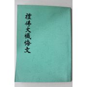 1991년(불기2535년) 해인총림 광덕스님 예불대참회문