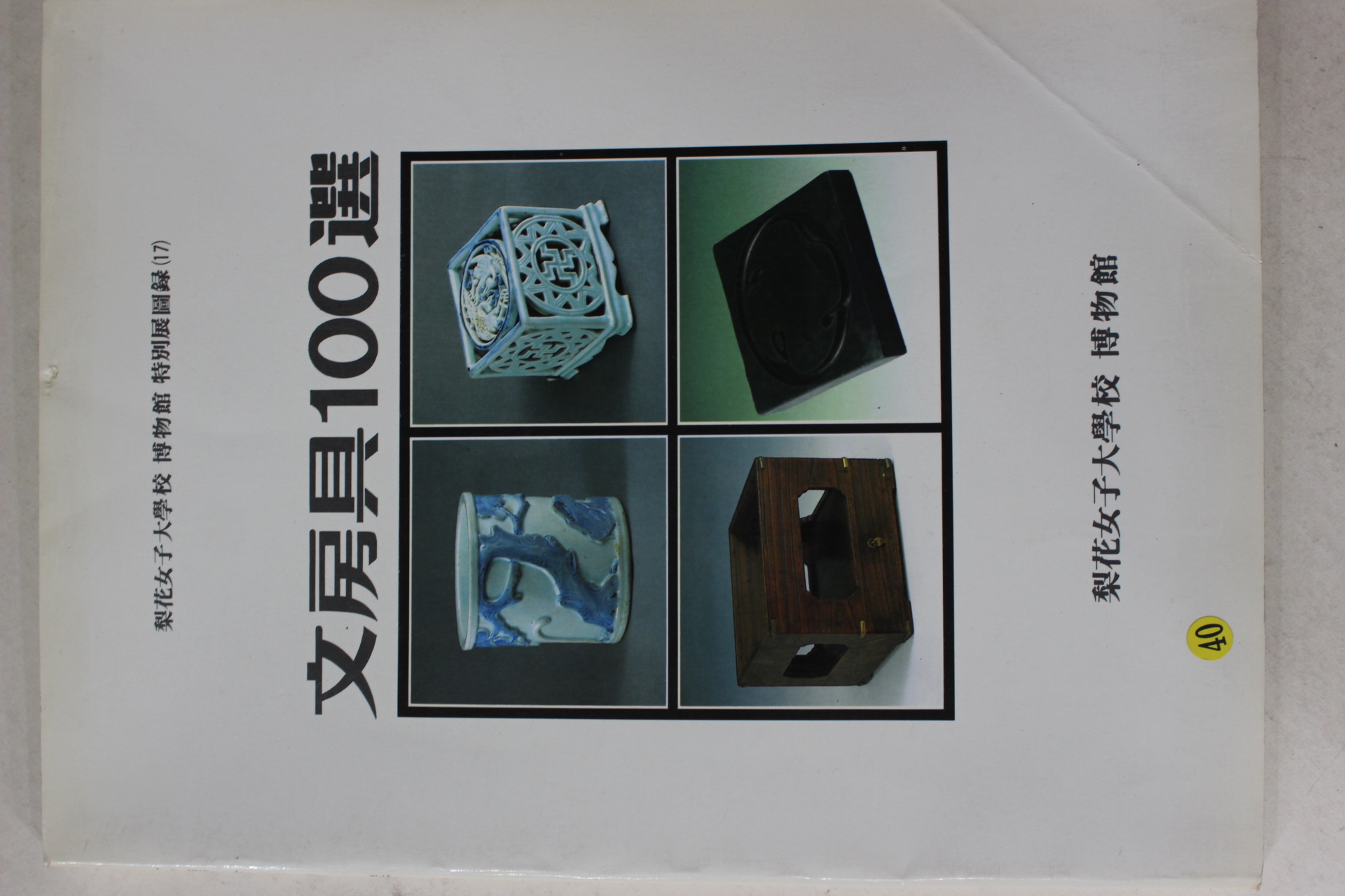 1988년 이화여자대학교박물관 문방구 100선 도록