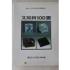 1988년 이화여자대학교박물관 문방구 100선 도록