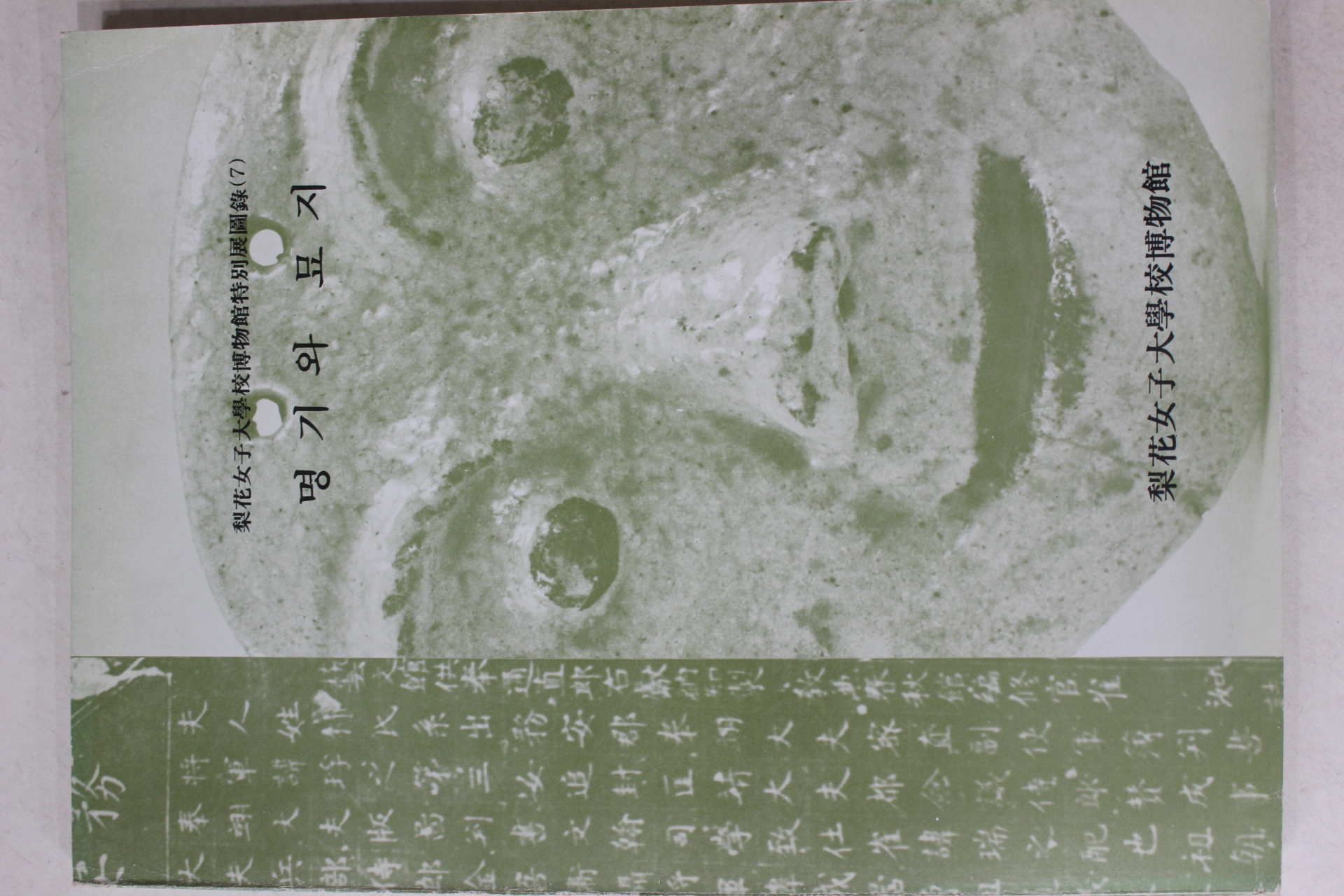 1978년 이화여자대학교박물관 명기 와 묘지