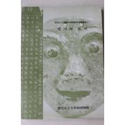 1978년 이화여자대학교박물관 명기 와 묘지