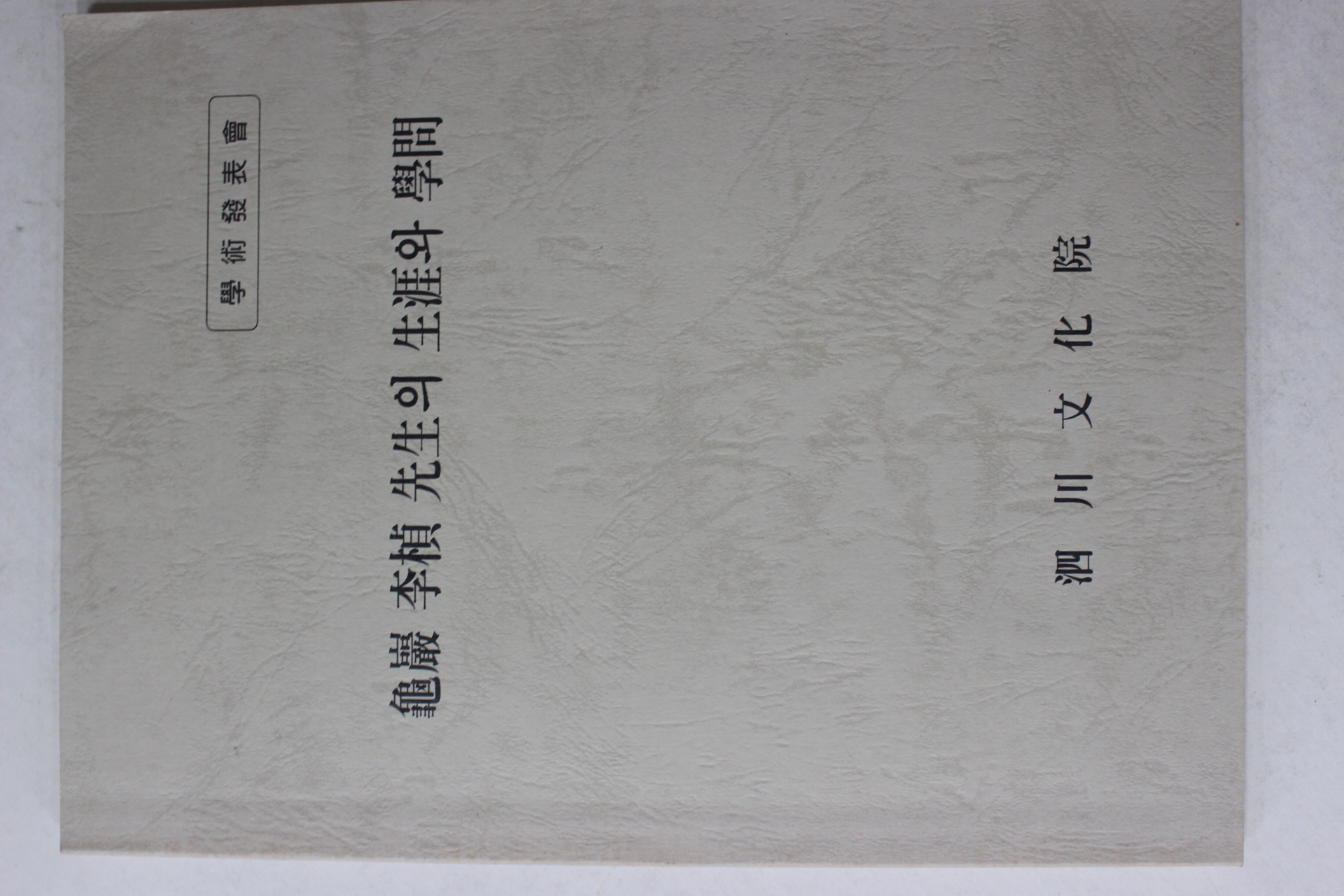 사천문화원 구암 이정(李楨)선생의 생애와 학문