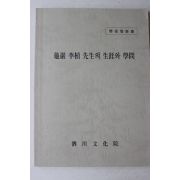 사천문화원 구암 이정(李楨)선생의 생애와 학문