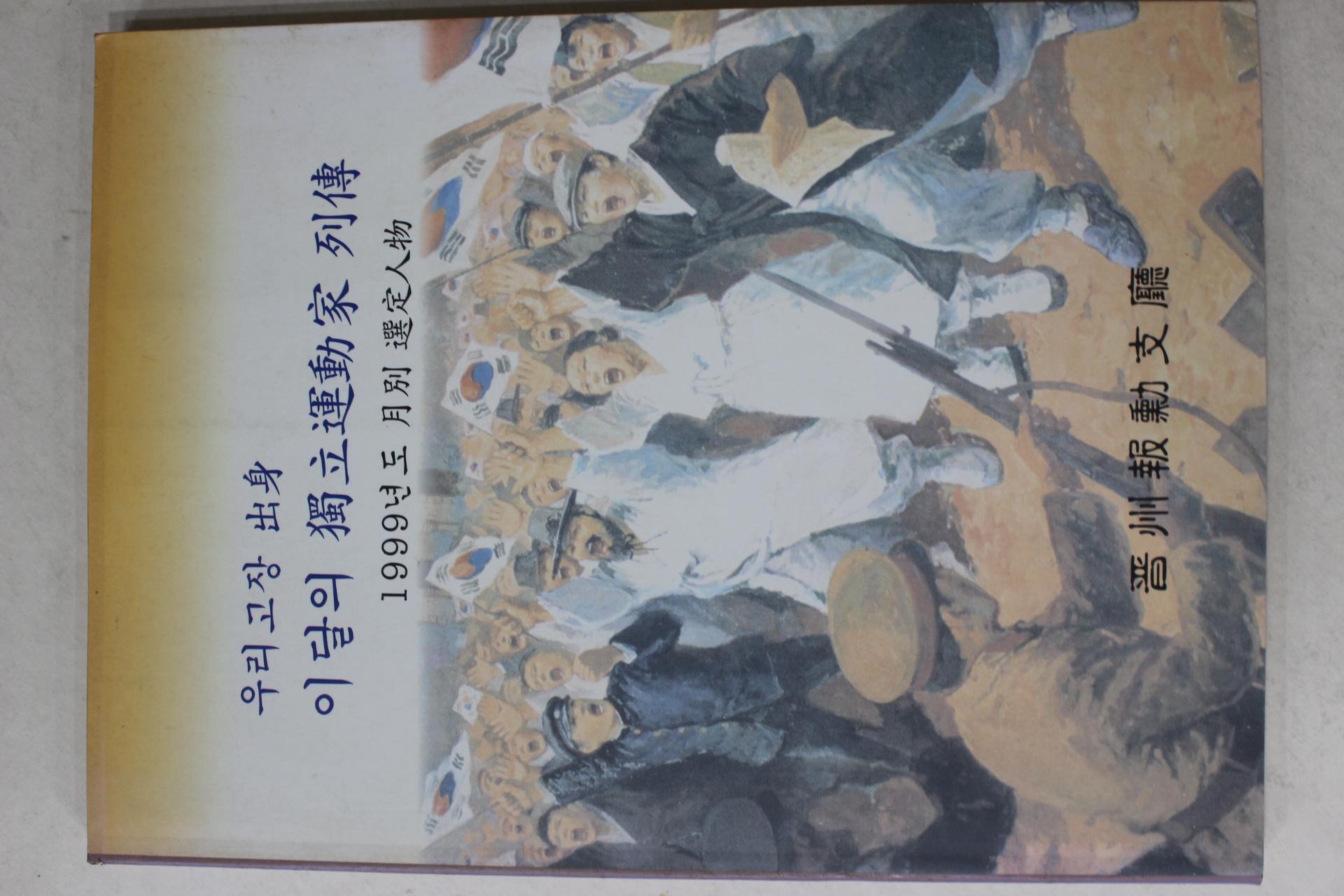 2000년 진주보훈지청 우리고장 출신 이달의 독립운동가열전