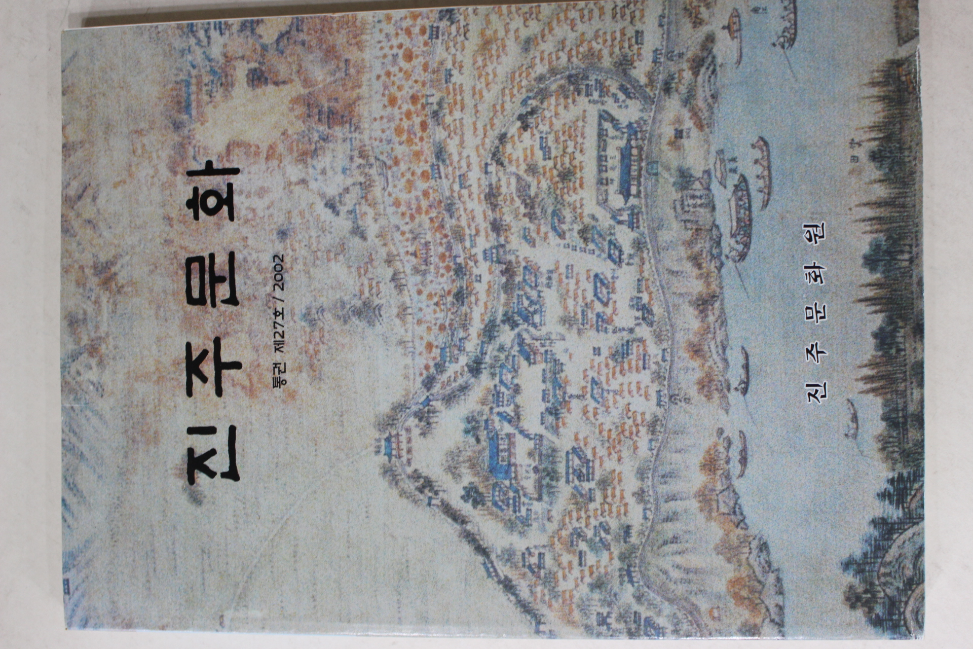 2002년 진주문화 제27호