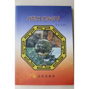 2001년 사천문화원 사천의 민속신앙