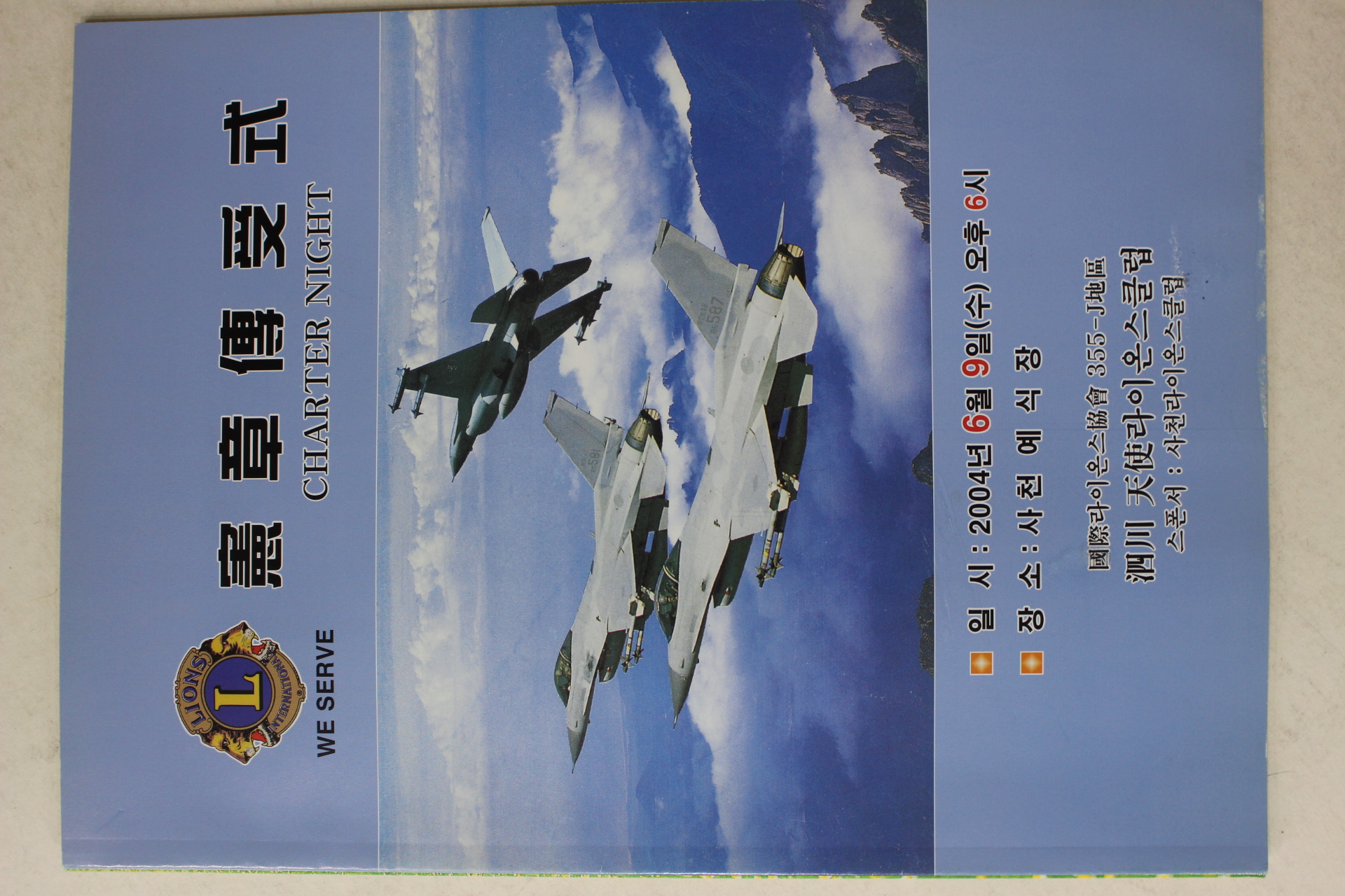 2004년 사천 천사라이온스클럽 헌장전수식