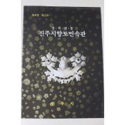 진주시 향토민속관 팜플렛