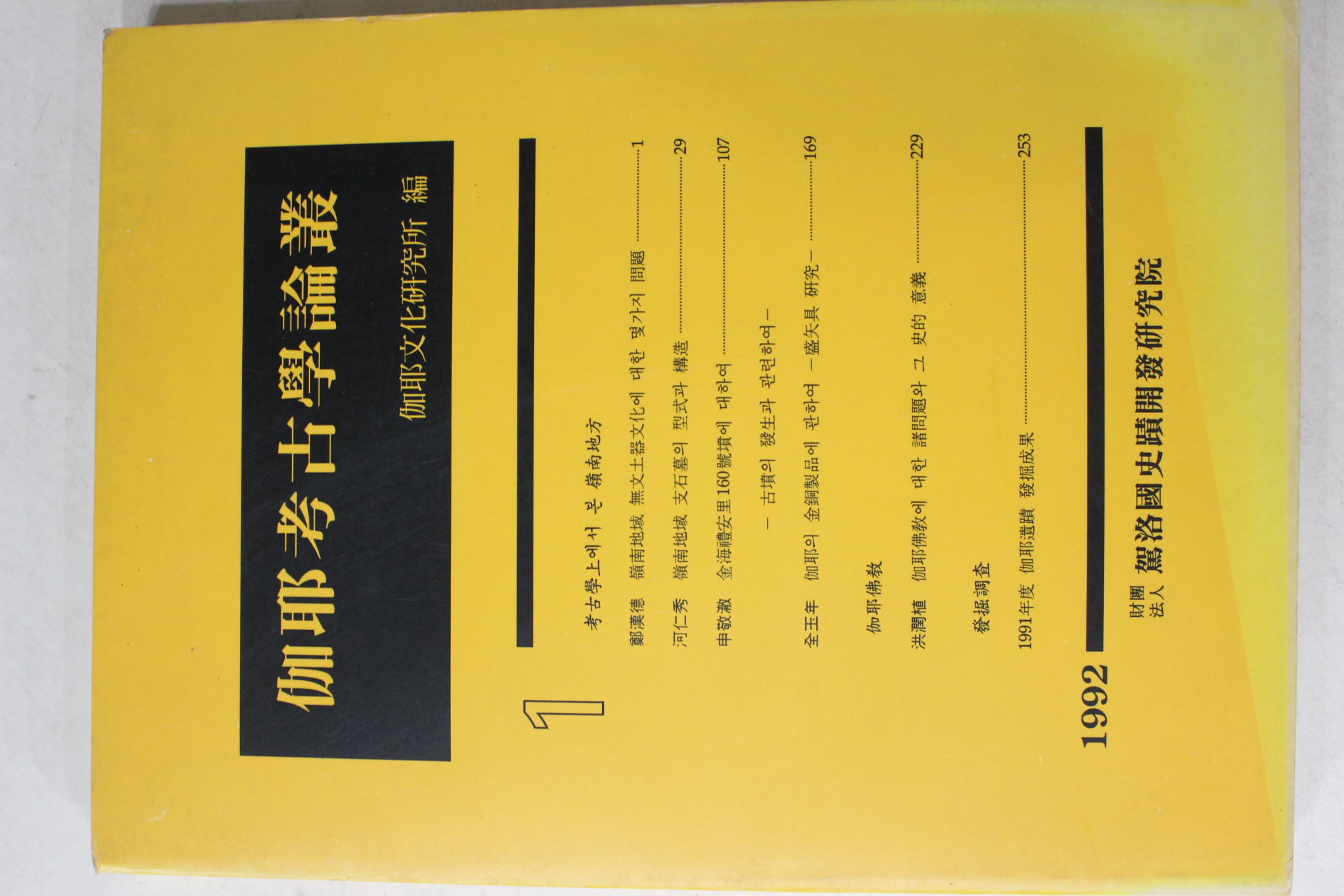 1992년 가야고고학논총 1 창간호
