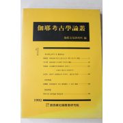 1992년 가야고고학논총 1 창간호