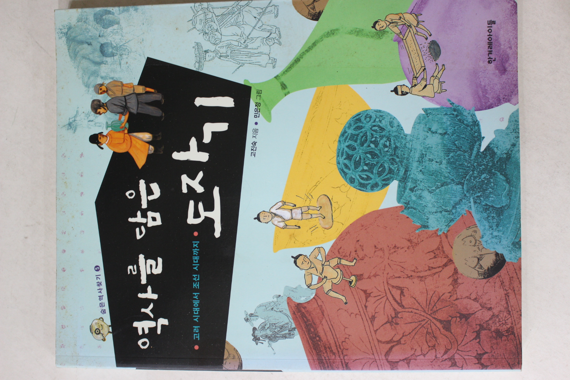 2008년초판 고진숙 역사를 담은 도자기