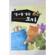 2008년초판 고진숙 역사를 담은 토기