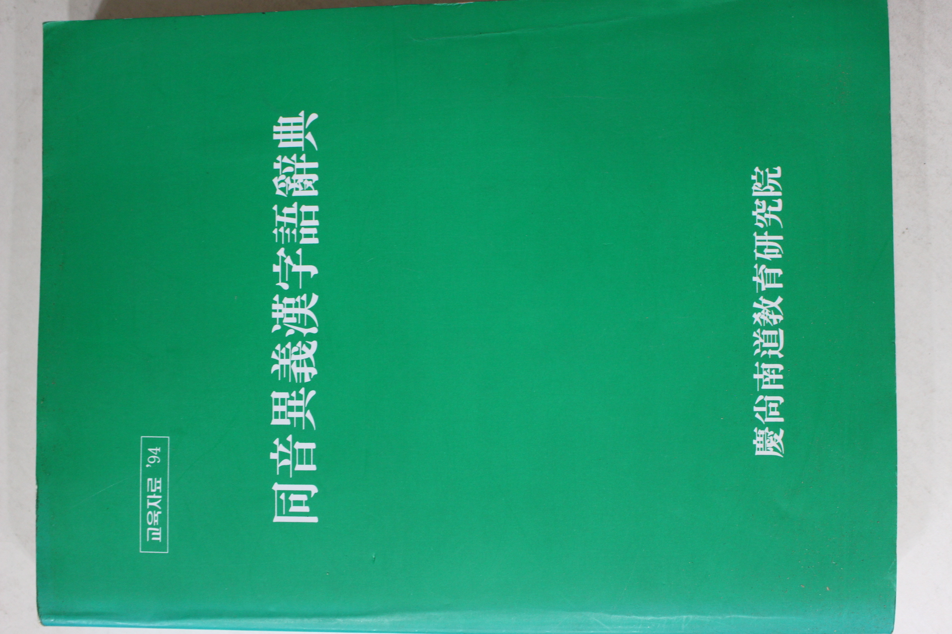1994년 경상남도교육연구원 동음이의한자어사전