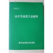1994년 경상남도교육연구원 동음이의한자어사전