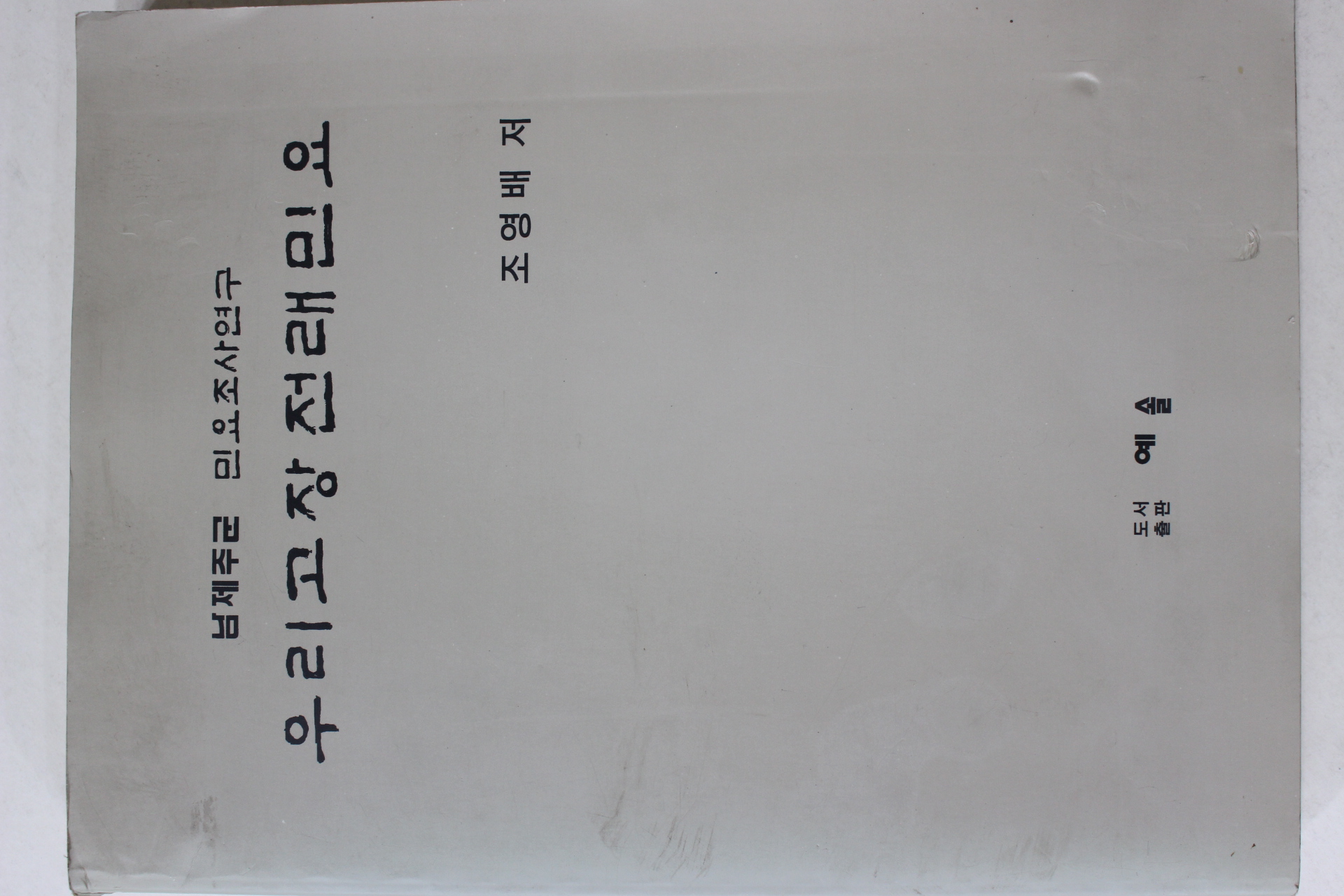 1996년초판 조영배 남제주군 민요조사연구 우리고장 전래민요