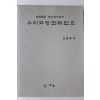 1996년초판 조영배 남제주군 민요조사연구 우리고장 전래민요