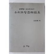 1996년초판 조영배 남제주군 민요조사연구 우리고장 전래민요