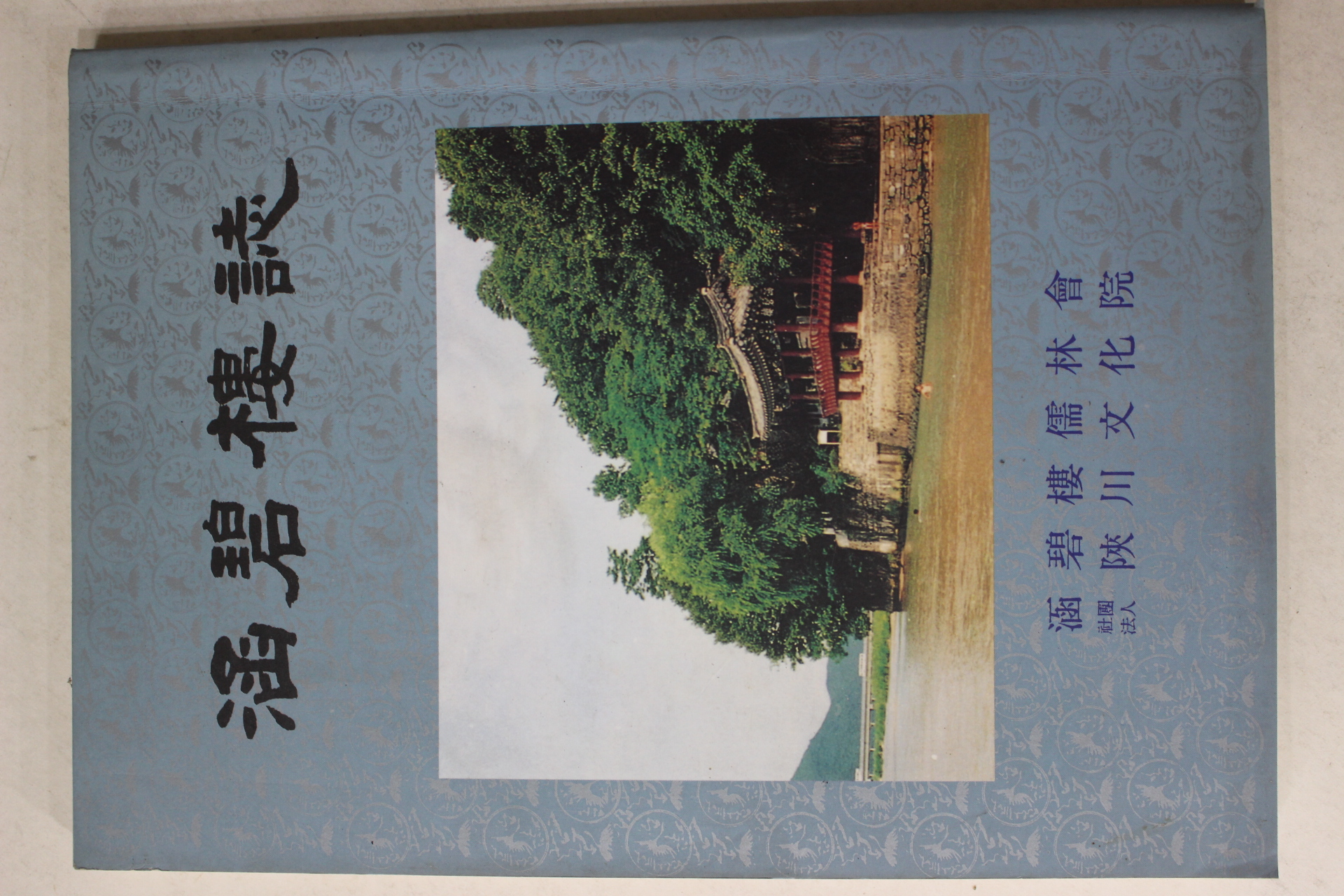 1993년 함벽루지(㴠碧樓誌)