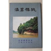 1993년 함벽루지(㴠碧樓誌)