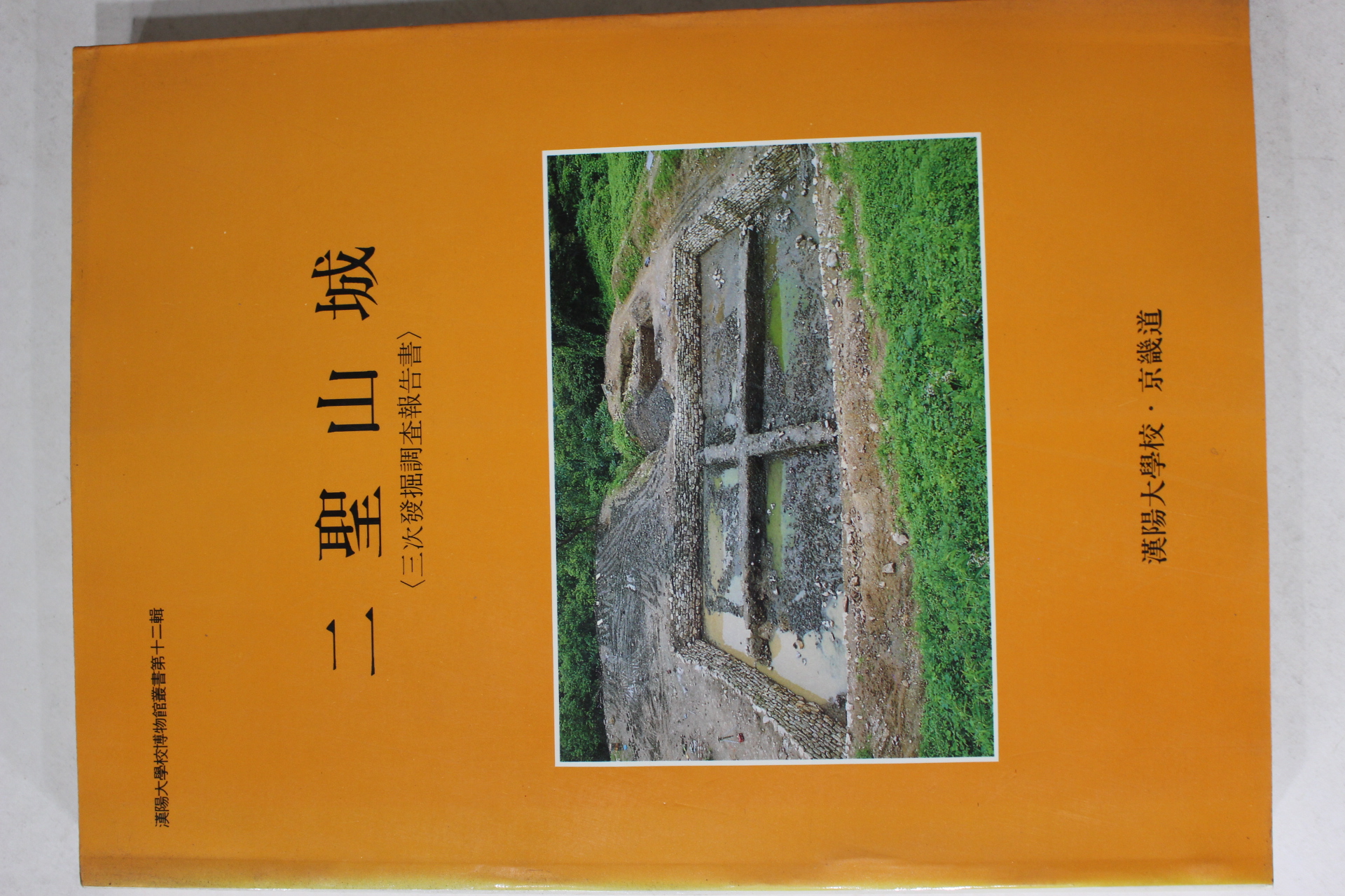 1987년 한양대학교 이성산성(二聖山城)