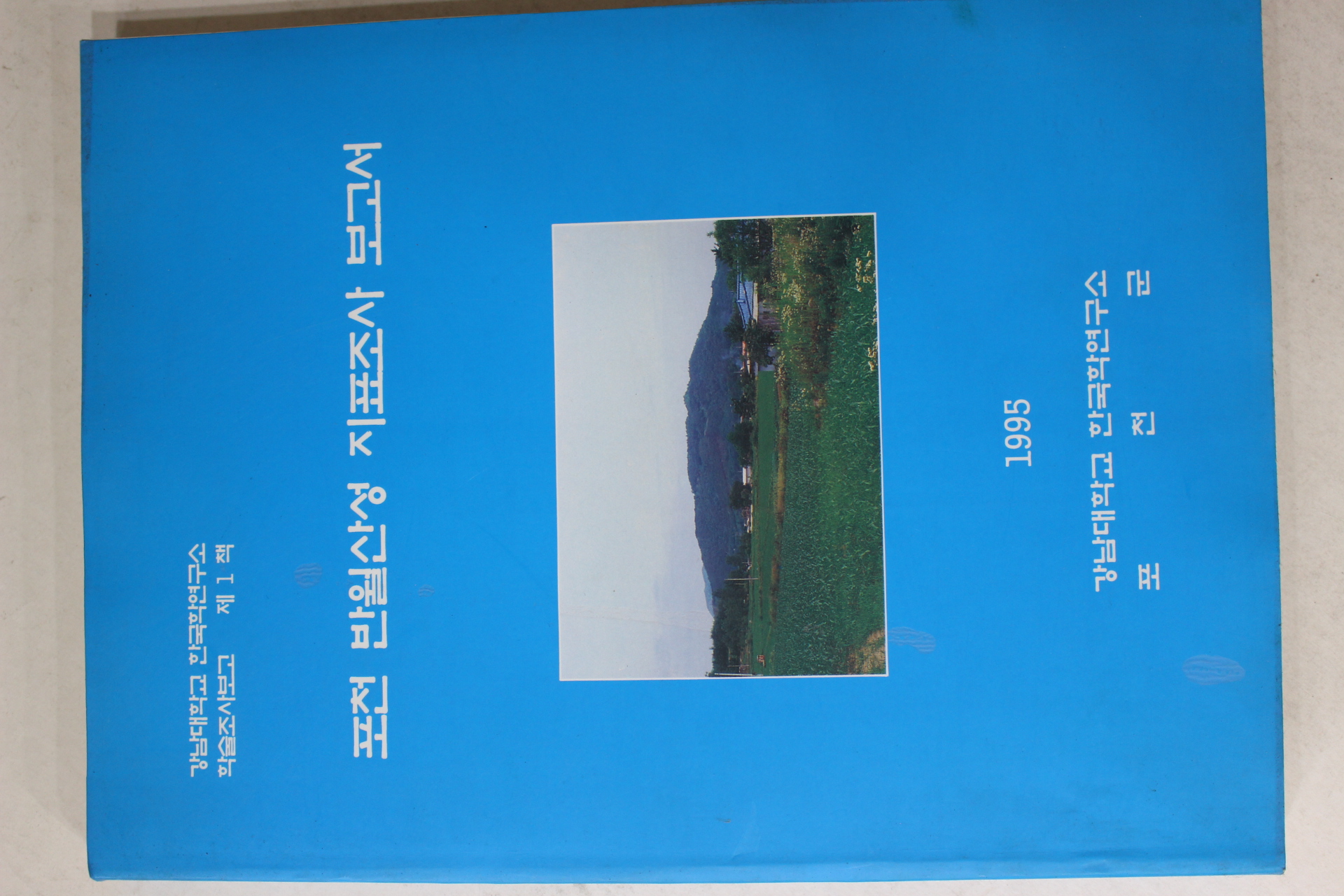 1995년 경남대학교 포천 반월산성 지표조사보고서
