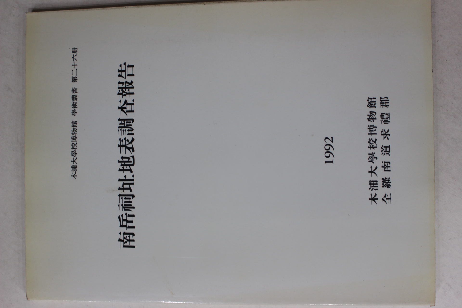 1992년 목포대학교박물관 남악사지 지표조사보고서