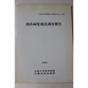 1992년 목포대학교박물관 남악사지 지표조사보고서