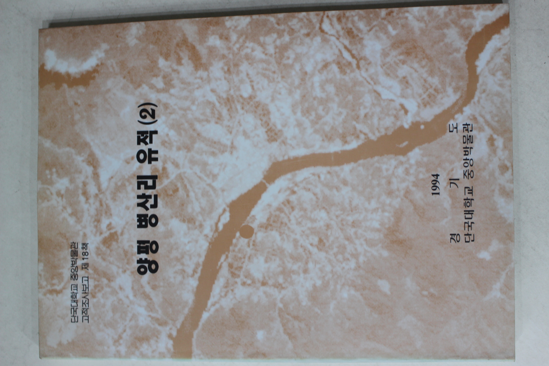 1994년 경기도,단국대학교 양평 병산리 유적 2