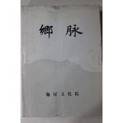 1993년 구미문화원 향맥(鄕脈)