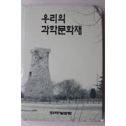 1994년 우리의 과학문화재