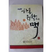 2012년초판 전병철 하동문화원 하동유학의 맥