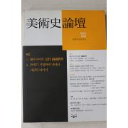1998년 미술사논단 제6호