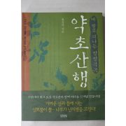 2003년 최진규 약초산행