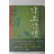 2003년 최진규 약초산행