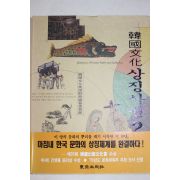 1995년초판 동아출판사 한국문화 상징사전 2