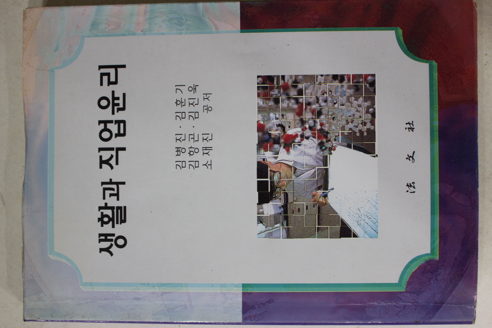 1999년초판 생활과 직업윤리